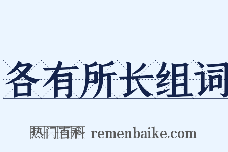 各有所长组词是什么意思的图片